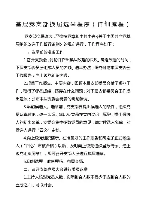 基层党支部换届选举程序详细流程
