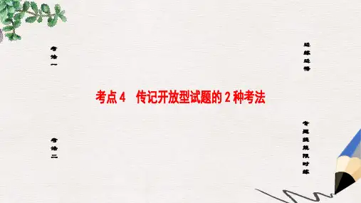 通用版高考语文大一轮复习第1部分现代文阅读专题2实用类文本阅读_传记阅读第2节考点4传记开放型试题的2种考