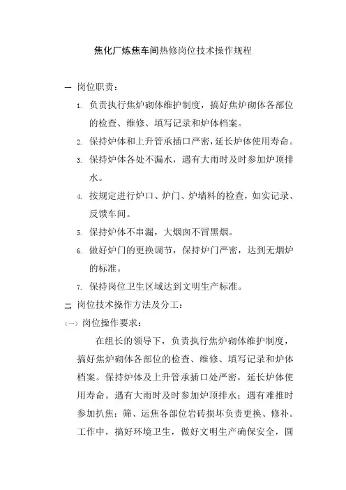 焦化厂炼焦车间热修岗位技术操作规程