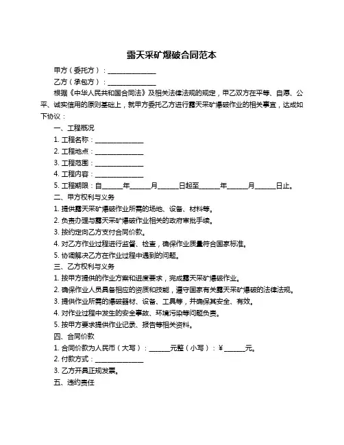 露天采矿爆破合同范本