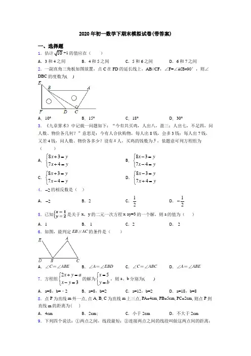 2020年初一数学下期末模拟试卷(带答案)