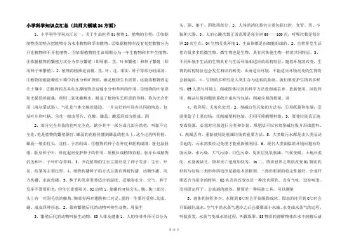小学科学知识点汇总（共四大领域24方面） 