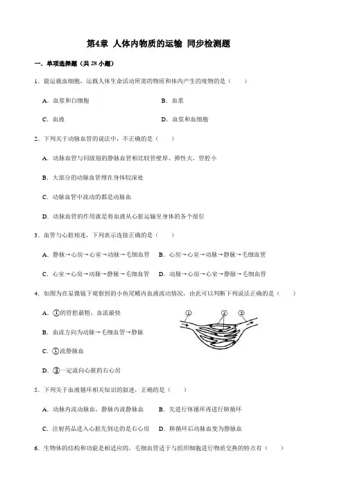 人教版生物七年级下册 第4单元第4章 人体内物质的运输 同步检测题(包含答案)
