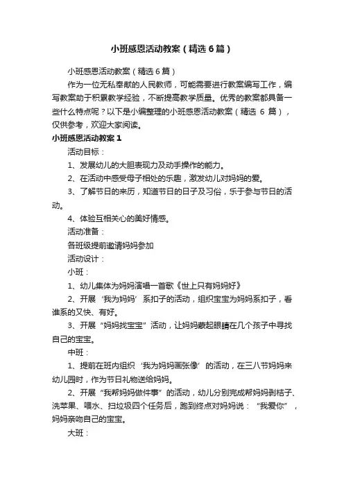小班感恩活动教案（精选6篇）