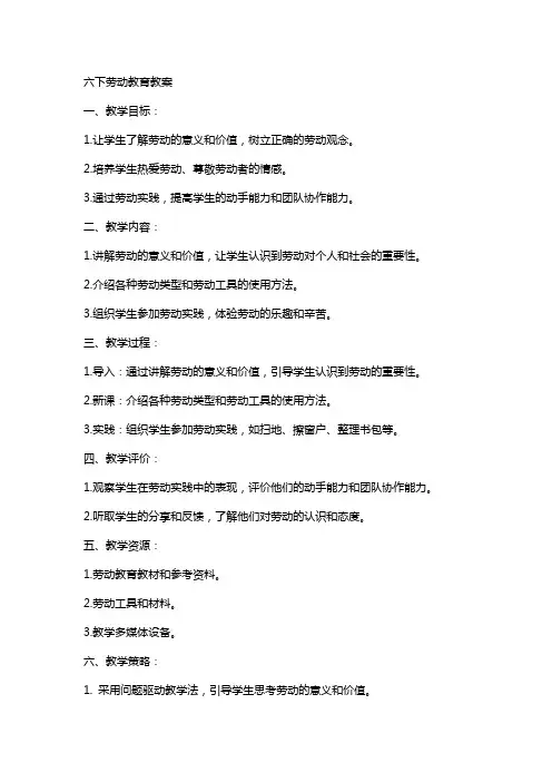 六下劳动教育教案