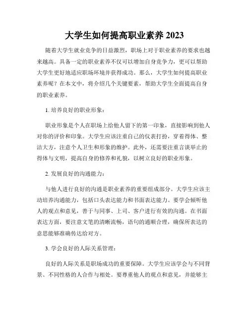 大学生如何提高职业素养 2023