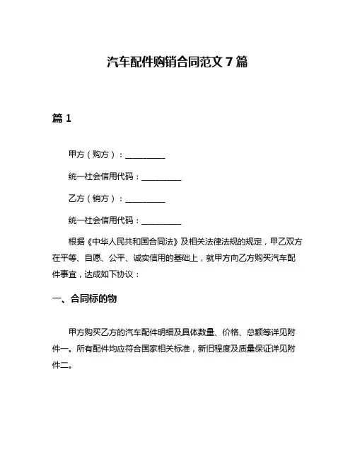 汽车配件购销合同范文7篇