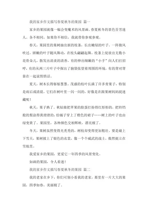 我的家乡作文描写春夏秋冬的果园