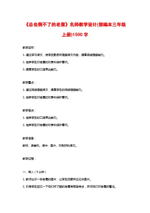 《总也倒不了的老屋》名师教学设计(部编本三年级上册)