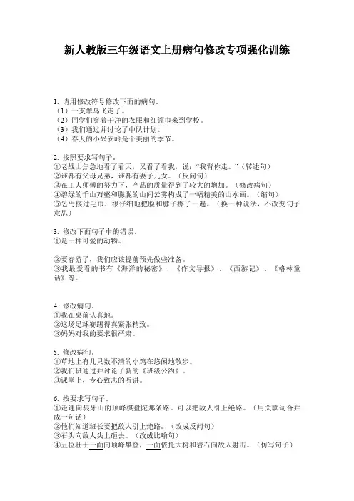 新人教版三年级语文上册病句修改专项强化训练