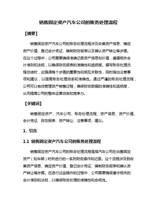 销售固定资产汽车公司的账务处理流程