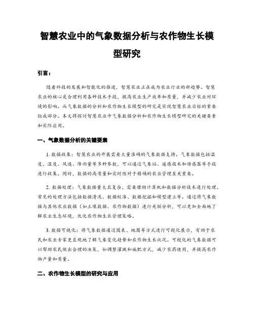 智慧农业中的气象数据分析与农作物生长模型研究