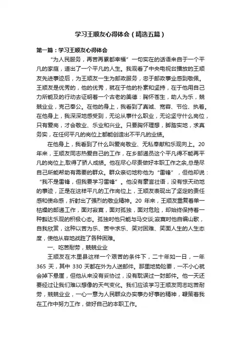 学习王顺友心得体会（精选五篇）