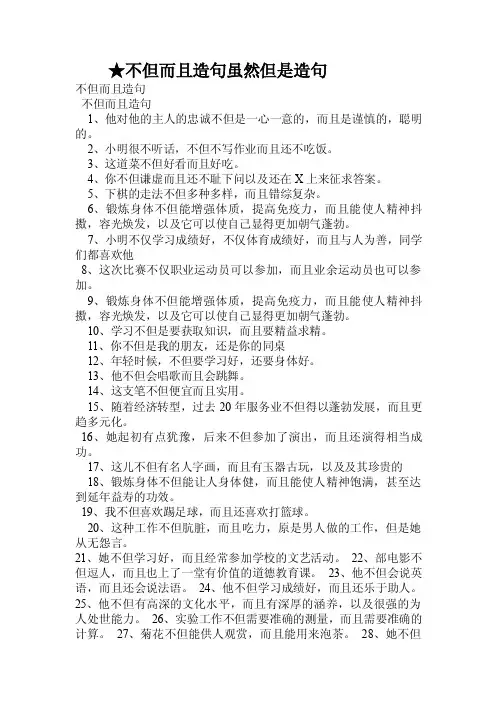 不但而且造句虽然但是造句.doc