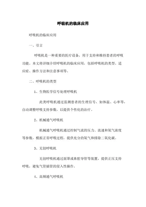 呼吸机的临床应用