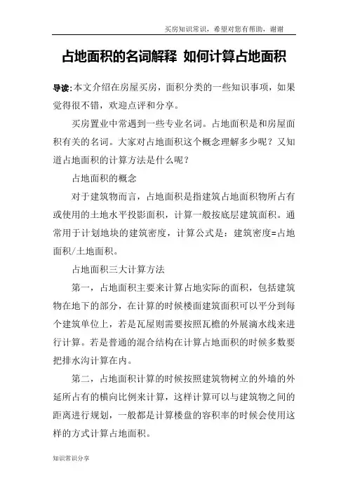 占地面积的名词解释 如何计算占地面积