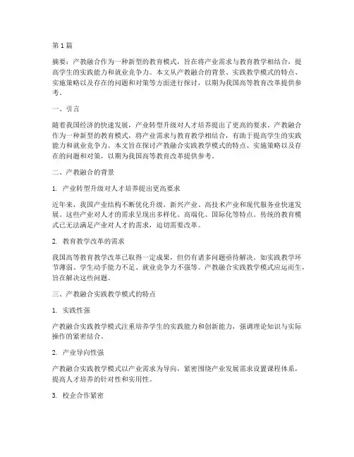 产教融合实践教学模式(2篇)