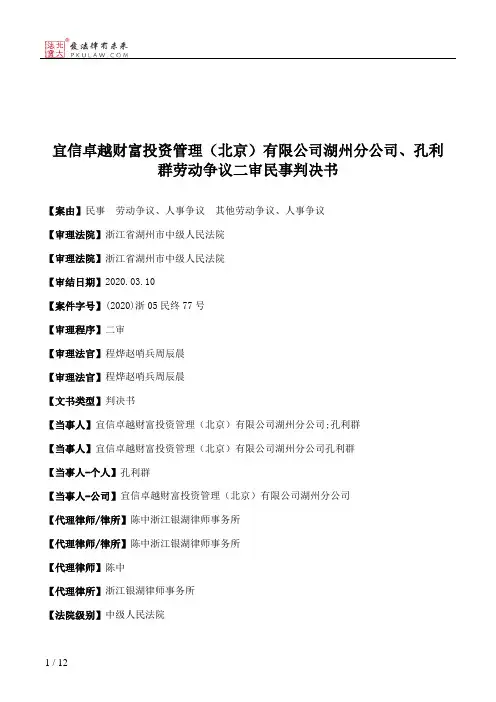 宜信卓越财富投资管理（北京）有限公司湖州分公司、孔利群劳动争议二审民事判决书