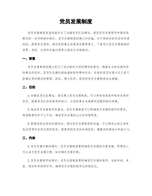 党员发展制度