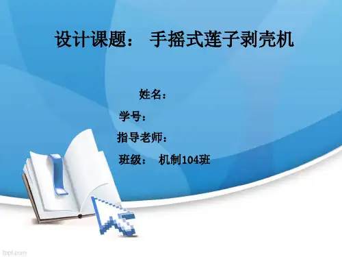手摇式莲子剥壳机设计答辩稿