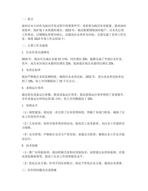 油田注水小站工作总结报告