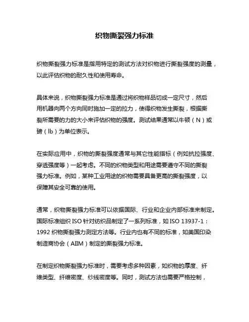 织物撕裂强力标准