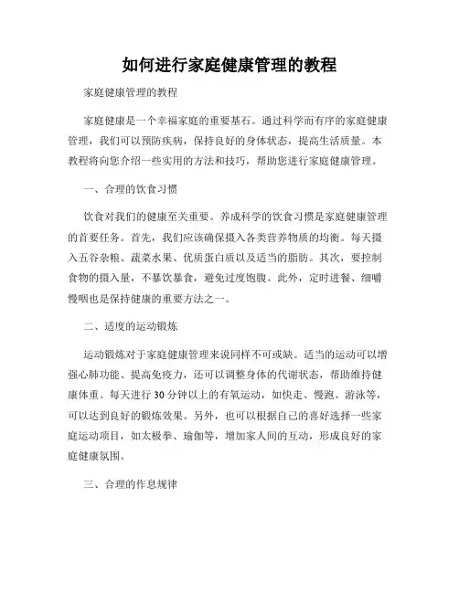 如何进行家庭健康管理的教程