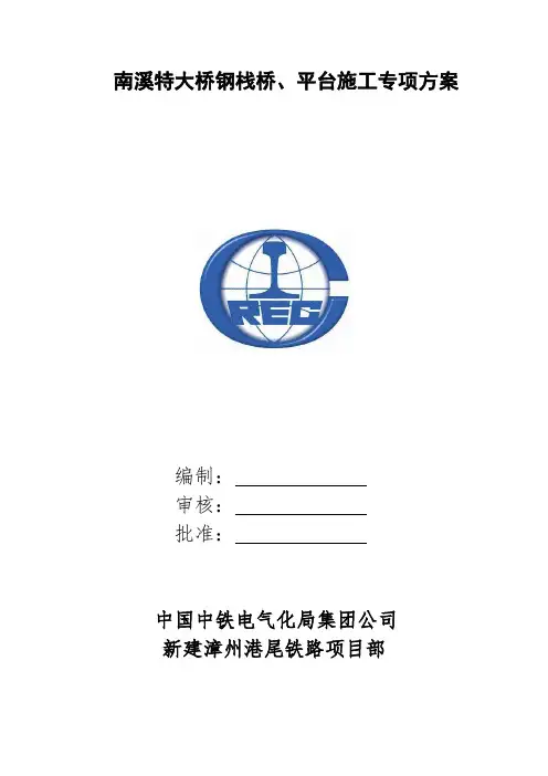 钢栈桥、平台、专项施工方案