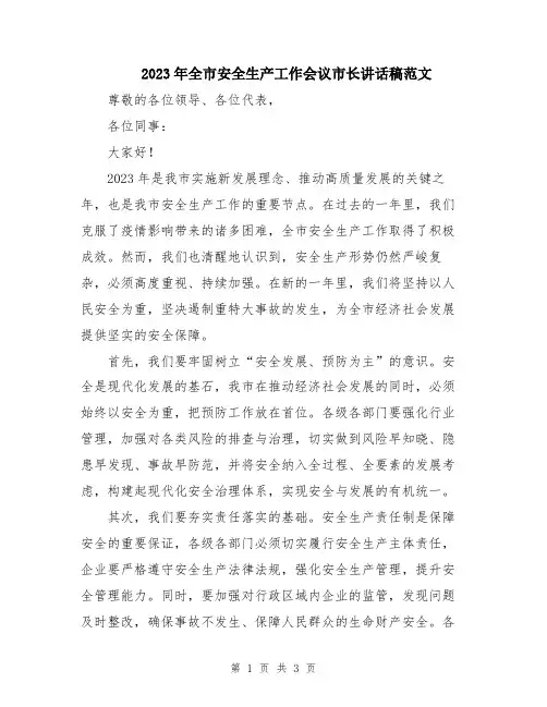 2023年全市安全生产工作会议市长讲话稿范文