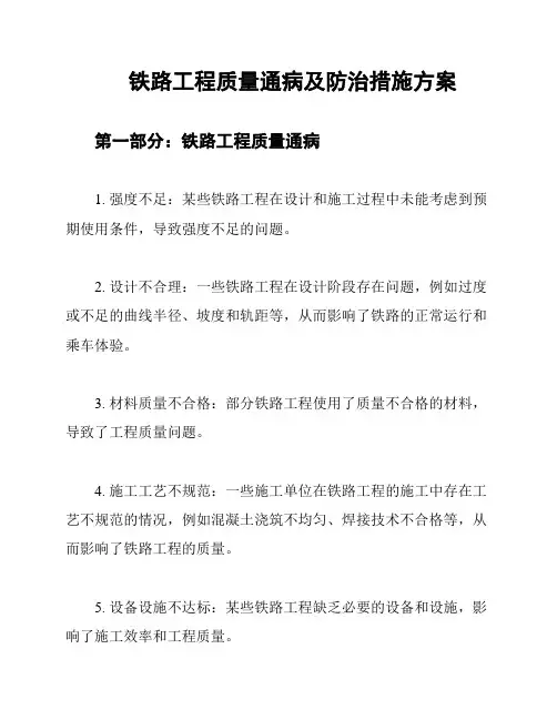 铁路工程质量通病及防治措施方案