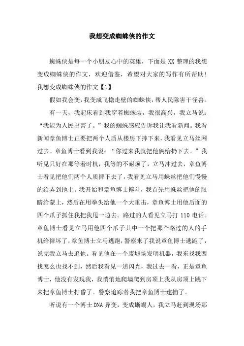 我想变成蜘蛛侠的作文