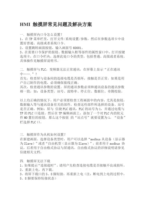 HMI 触摸屏常见问题及解决方案