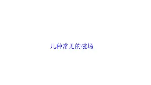 几种常见的磁场   课件