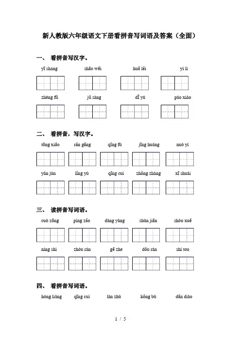新人教版六年级语文下册看拼音写词语及答案(全面)