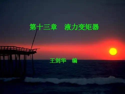 第十三章 液力变矩器