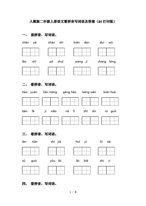 人教版二年级上册语文看拼音写词语及答案(A4打印版)