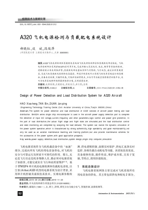 a320飞机电源检测与负载配电系统设计