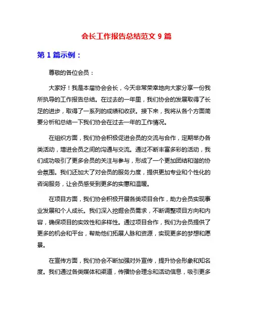 会长工作报告总结范文9篇