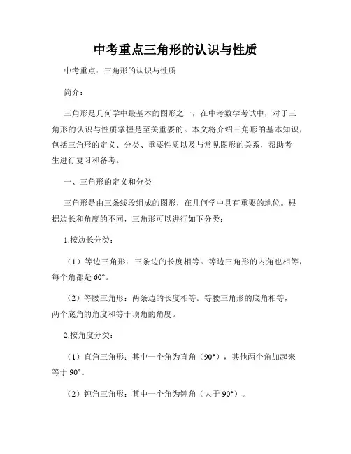 中考重点三角形的认识与性质