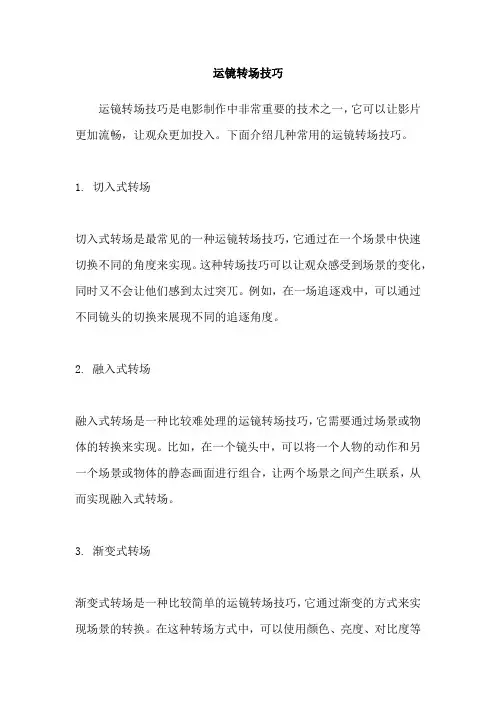 运镜转场技巧
