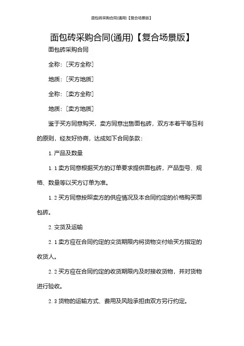 面包砖采购合同(通用)【复合场景版】