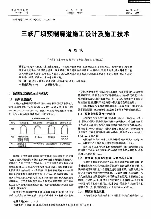 三峡厂坝预制廊道施工设计及施工技术