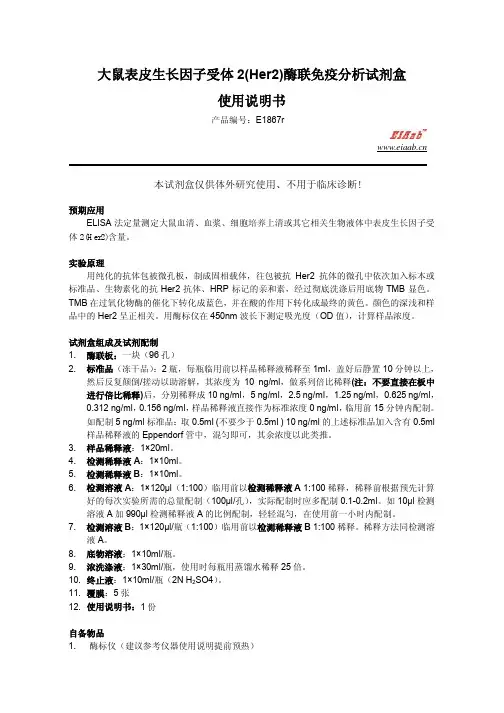 大鼠表皮生长因子受体 2(Her2)酶联免疫分析试剂盒 使用说明书.