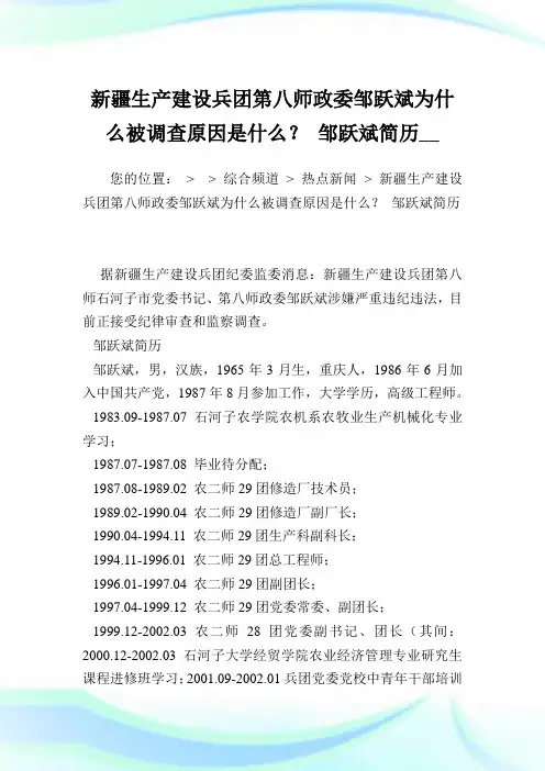新疆生产建设兵团第八师政委邹跃斌为什么被调查原因是什么？邹跃斌简历.doc