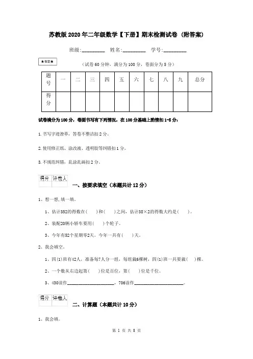 苏教版2020年二年级数学【下册】期末检测试卷 (附答案)