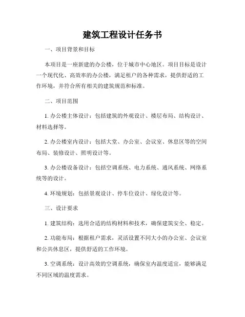 建筑工程设计任务书