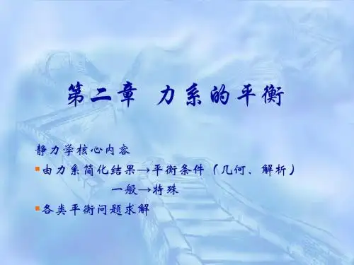 理论力学之力系平衡