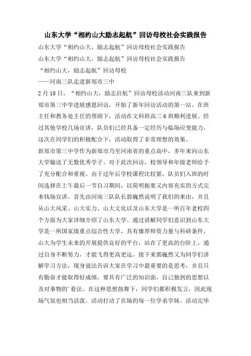 山东大学“相约山大励志起航”回访母校社会实践报告
