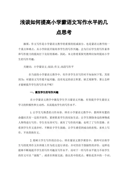 浅谈如何提高小学蒙语文写作水平的几点思考