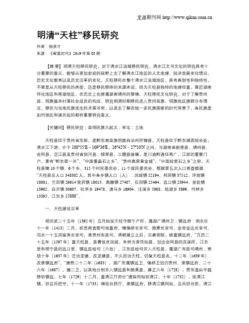 明清“天柱”移民研究